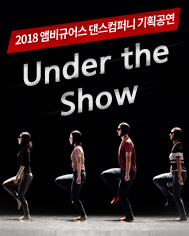 ¾Úºñ±Ô¾î½º´í½ºÄÄÆÛ´Ï ¡´Under the Show¡µ Æ÷½ºÅÍ